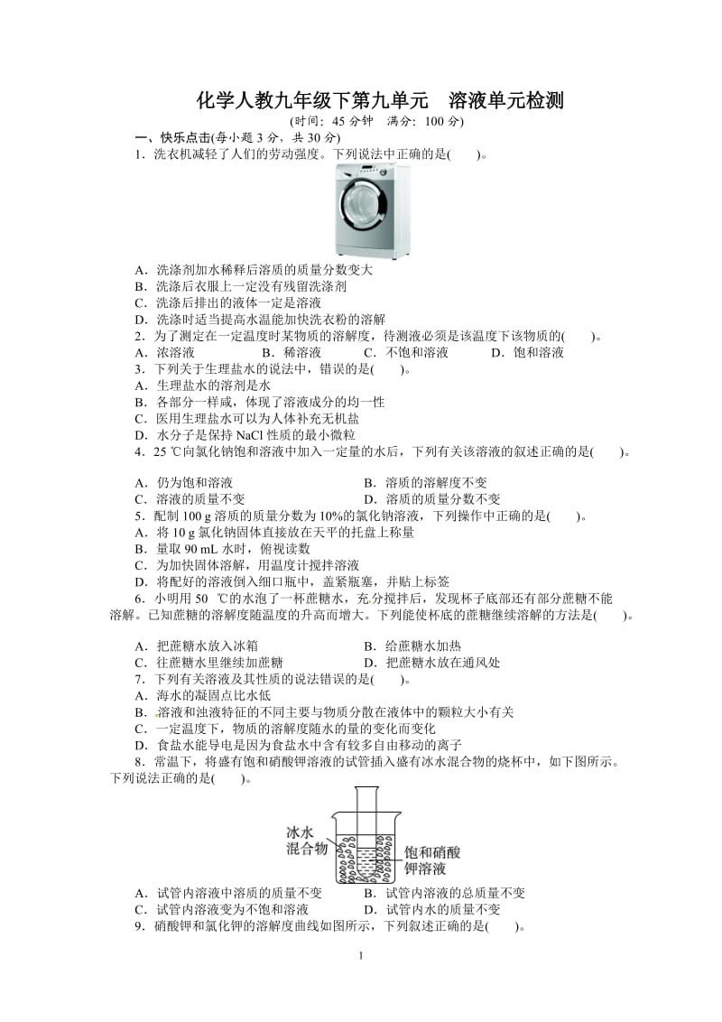 2013-2014学年化学人教九年级下第9单元 溶液 单元检测_第1页