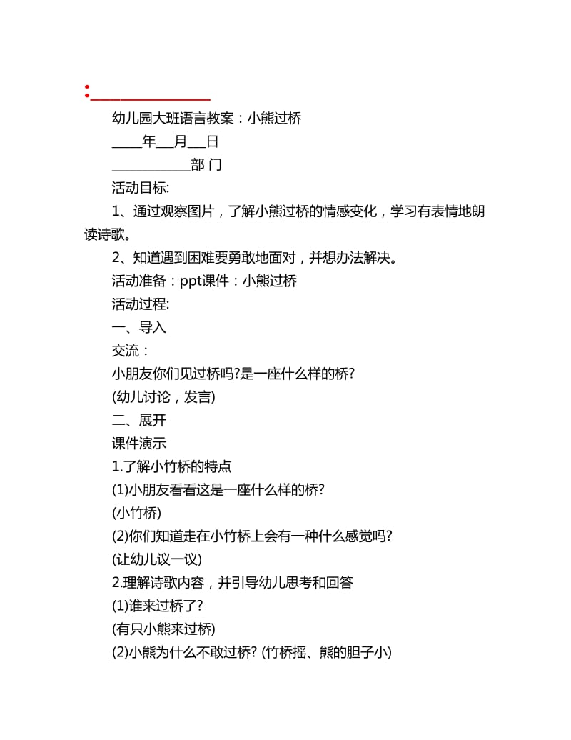 幼儿园大班语言教案：小熊过桥_第1页