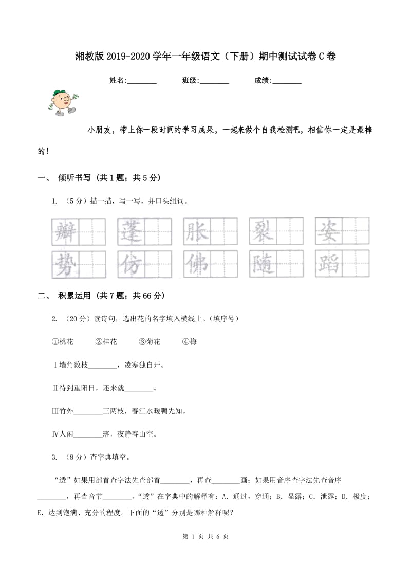 湘教版2019-2020学年一年级语文（下册）期中测试试卷C卷_第1页