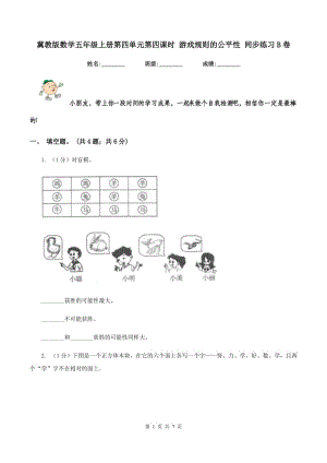 冀教版數(shù)學五年級上冊第四單元第四課時 游戲規(guī)則的公平性 同步練習B卷