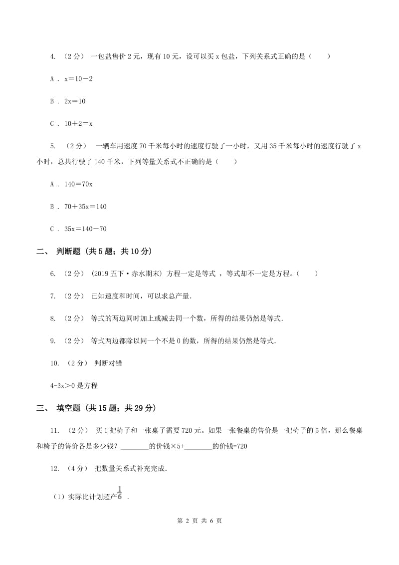 北师大版四年级下数学第四单元认识方程第二节等量关系同步练习D卷_第2页