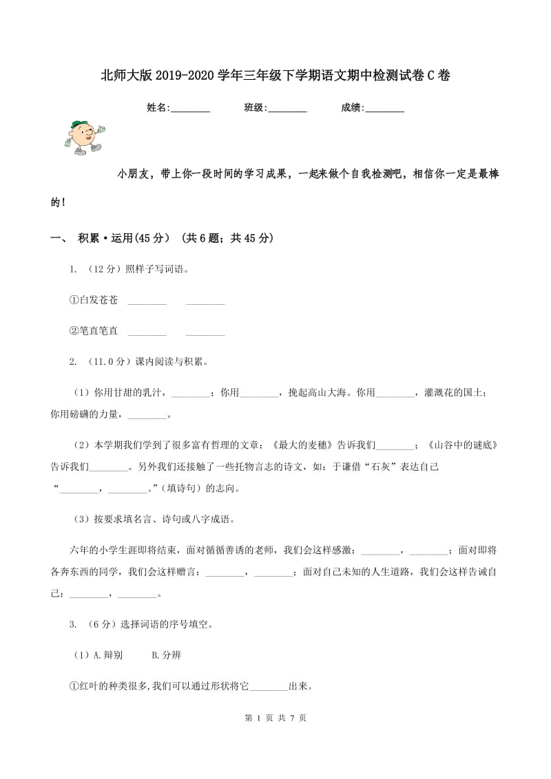 北师大版2019-2020学年三年级下学期语文期中检测试卷C卷_第1页