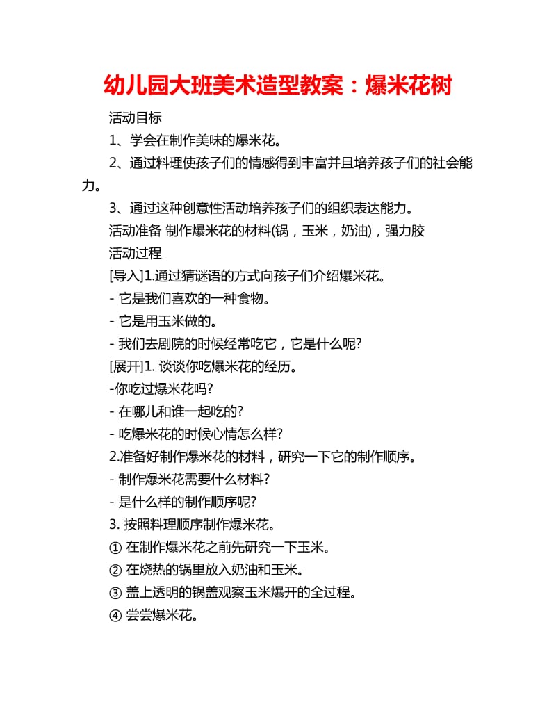 幼儿园大班美术造型教案：爆米花树_第1页