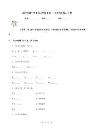 北师大版小学语文三年级下册11.2信同步练习C卷