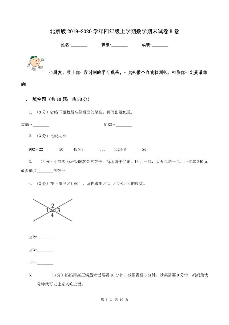 北京版2019-2020学年四年级上学期数学期末试卷B卷_第1页