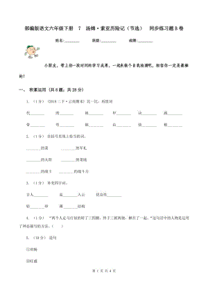 部編版語文六年級(jí)下冊(cè)7湯姆·索亞歷險(xiǎn)記（節(jié)選）同步練習(xí)題B卷