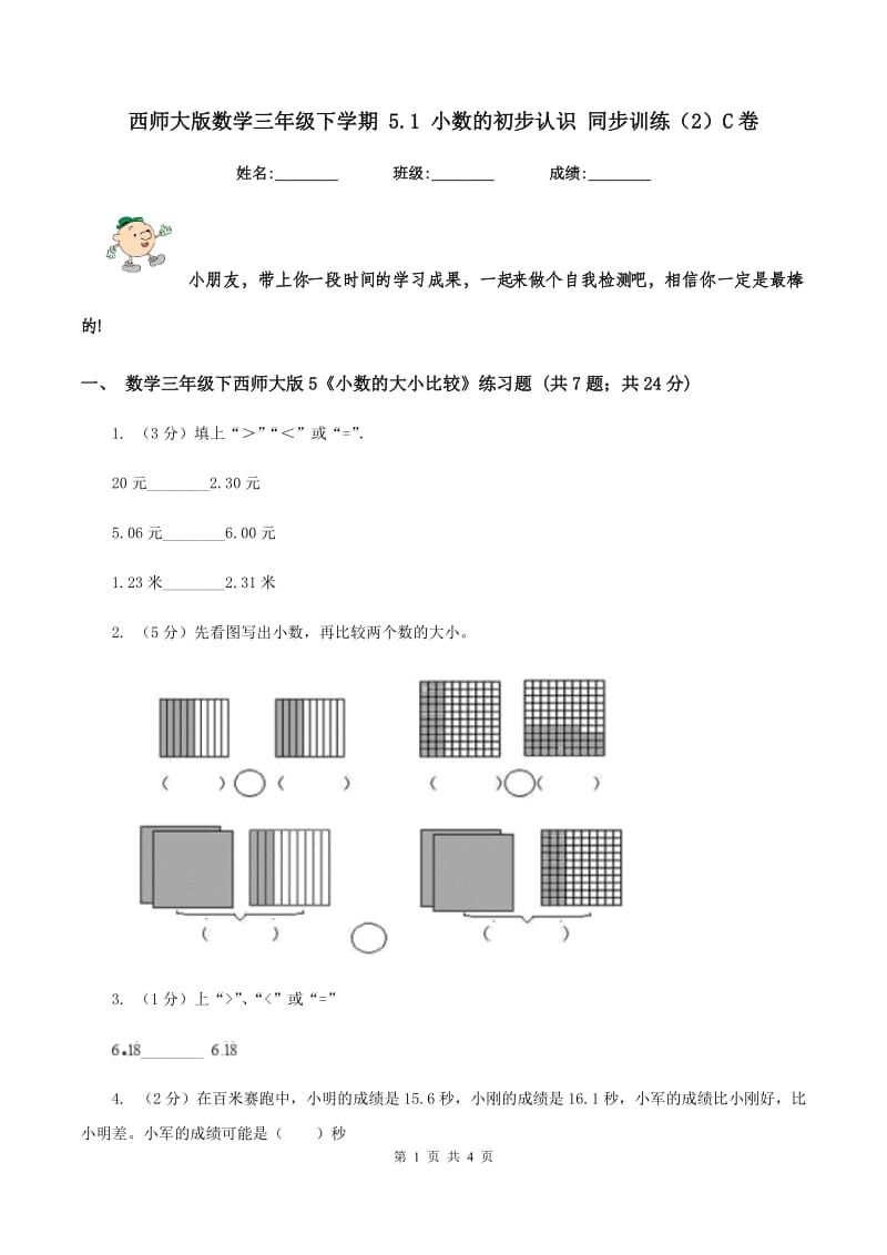 西师大版数学三年级下学期 5.1 小数的初步认识 同步训练（2）C卷_第1页