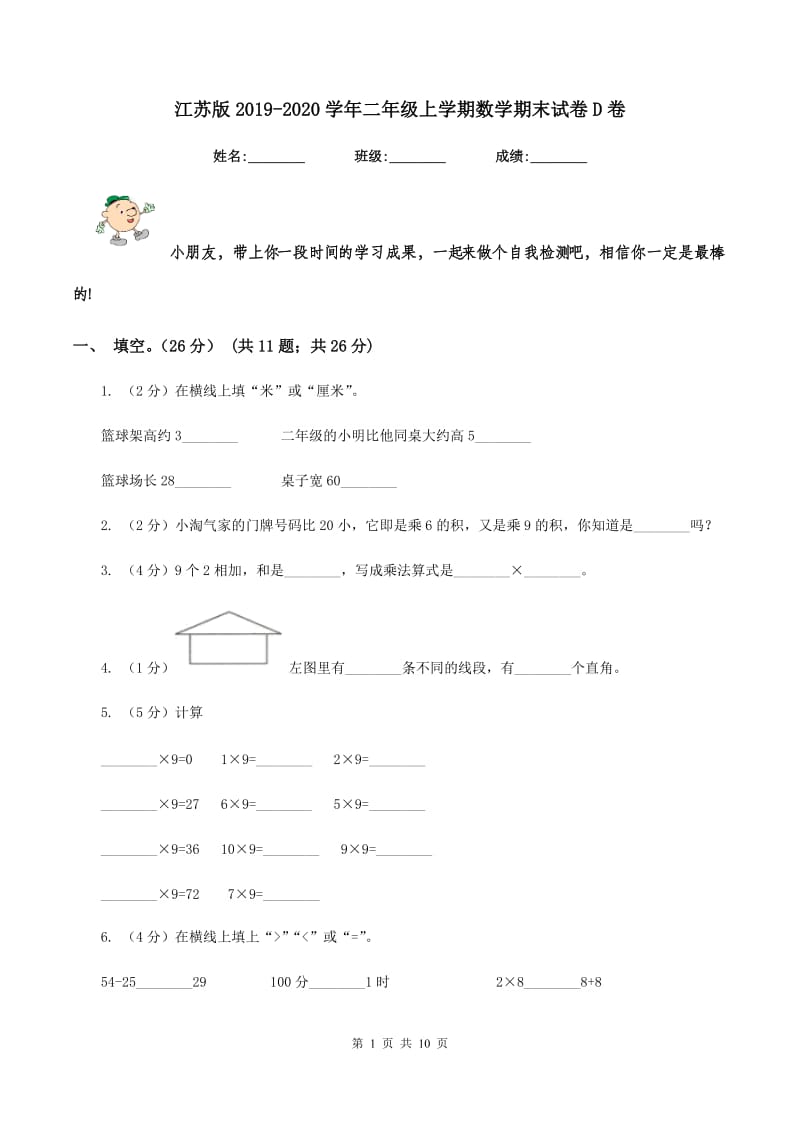 江苏版2019-2020学年二年级上学期数学期末试卷D卷_第1页