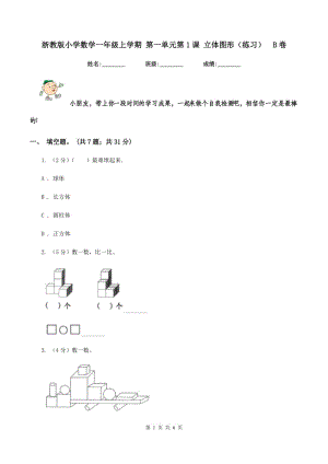 浙教版小學(xué)數(shù)學(xué)一年級(jí)上學(xué)期 第一單元第1課 立體圖形（練習(xí))B卷