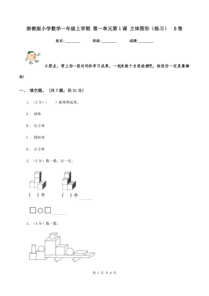 浙教版小学数学一年级上学期 第一单元第1课 立体图形（练习)B卷_第1页