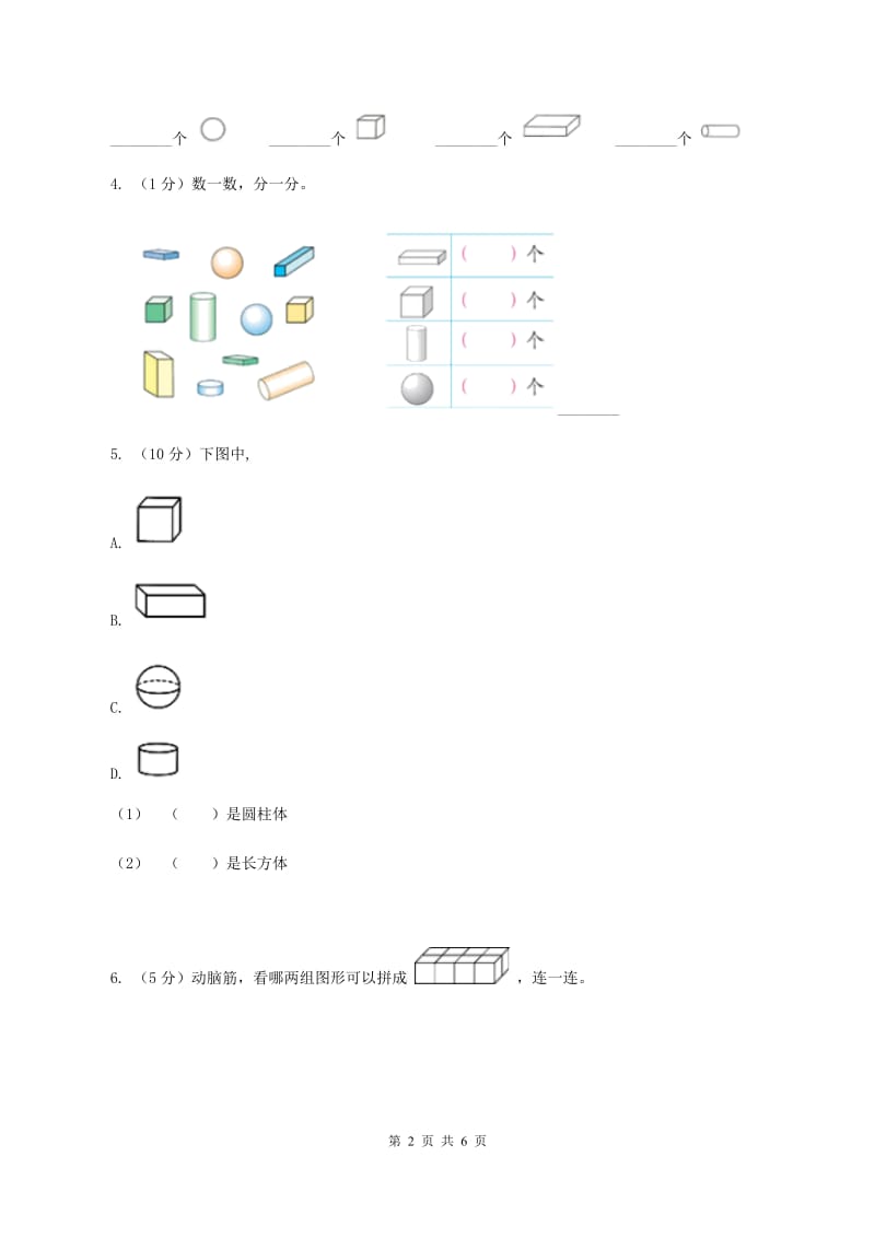 浙教版小学数学一年级上学期 第一单元第1课 立体图形（练习)B卷_第2页