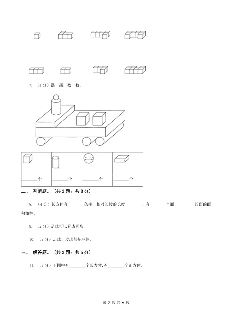 浙教版小学数学一年级上学期 第一单元第1课 立体图形（练习)B卷_第3页