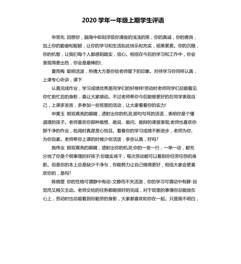 2020学年一年级上期学生评语.docx_第1页