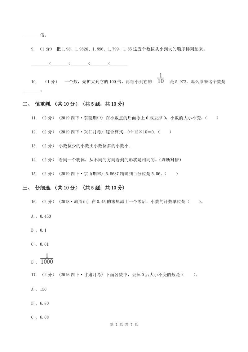 四年级下学期数学期中试卷B卷新版_第2页