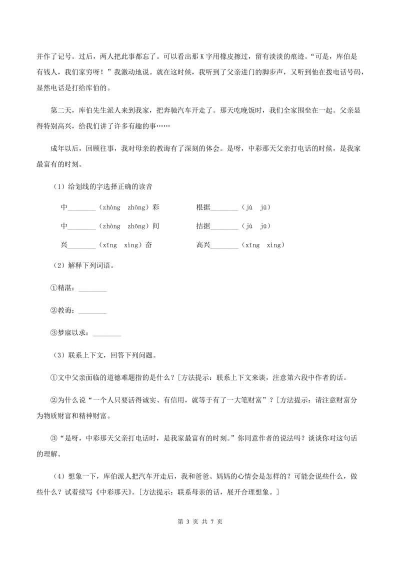 部编版2019-2020学年二年级上册语文课文7第21课《狐假虎威》同步练习C卷_第3页