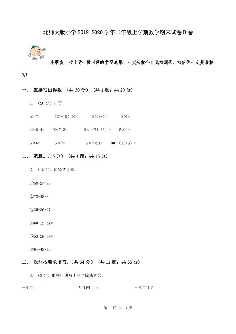 北师大版小学2019-2020学年二年级上学期数学期末试卷D卷_第1页