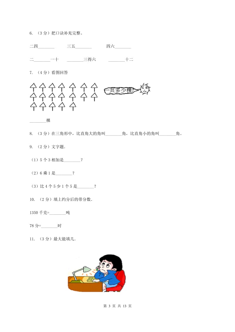 北师大版小学2019-2020学年二年级上学期数学期末试卷D卷_第3页