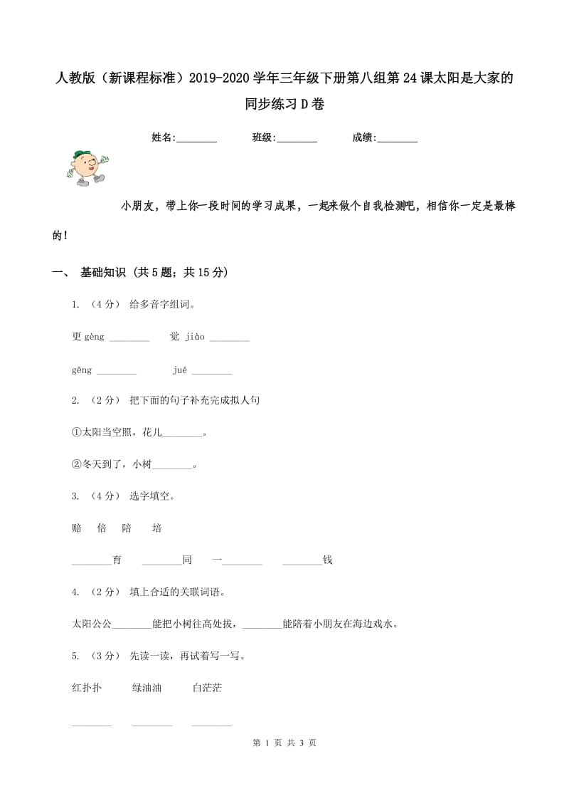 人教版（新课程标准）2019-2020学年三年级下册第八组第24课太阳是大家的同步练习D卷_第1页