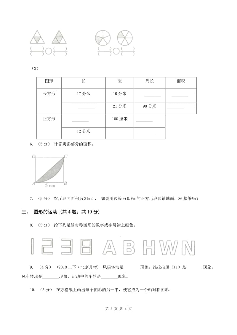 北师大版小学数学三年级下册总复习（二）B卷_第2页