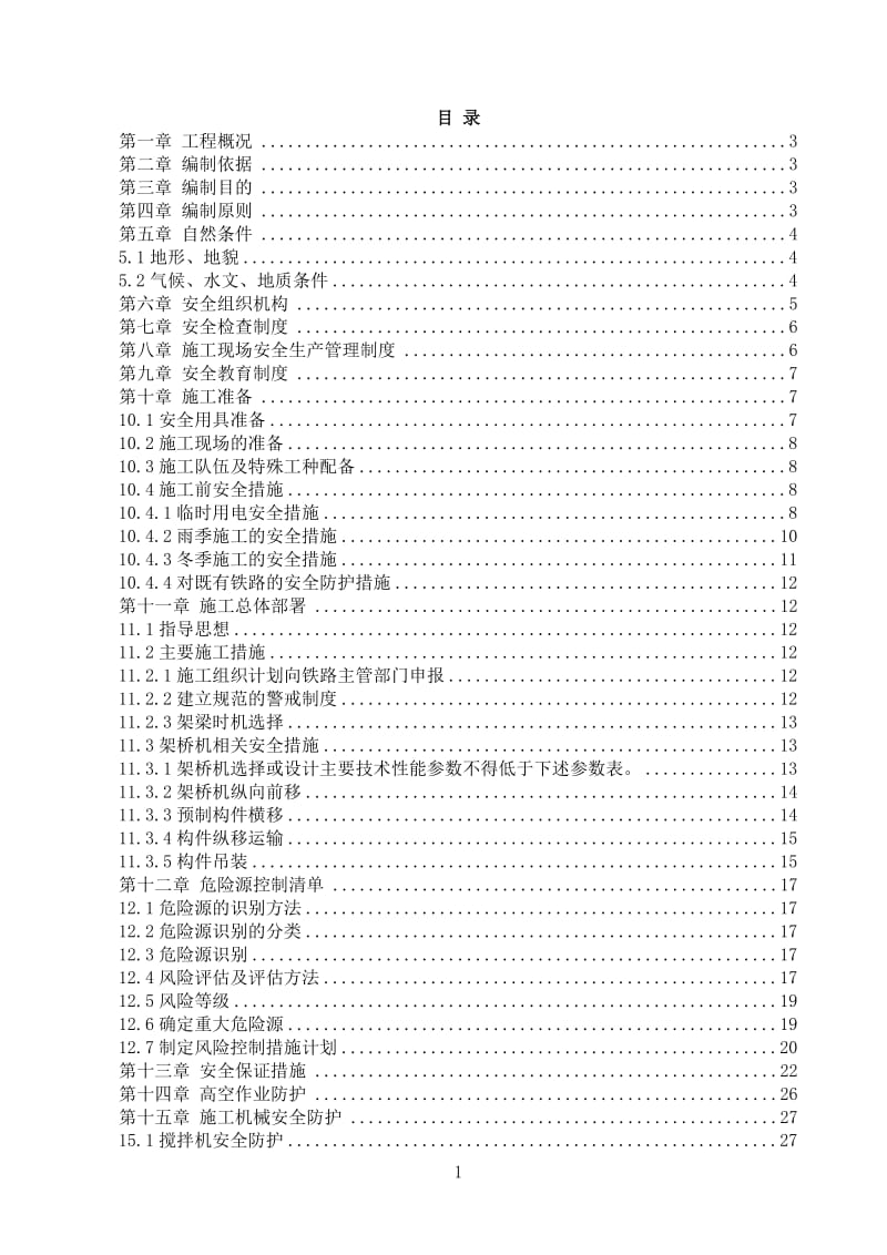 公路跨铁路桥梁安全专项施工方案_第1页