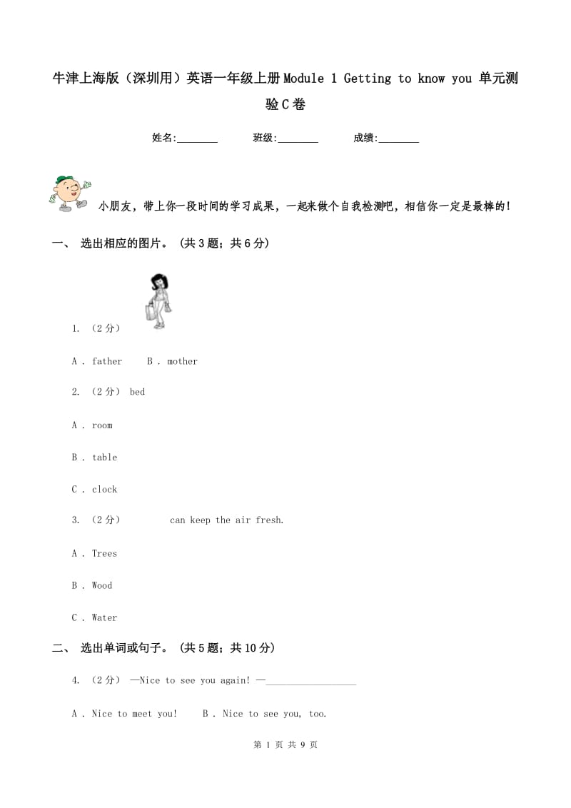 牛津上海版（深圳用）英语一年级上册Module 1 Getting to know you 单元测验C卷_第1页