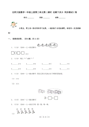 北師大版數(shù)學(xué)一年級(jí)上冊(cè)第三單元第二課時(shí) 還剩下多少 同步測(cè)試C卷