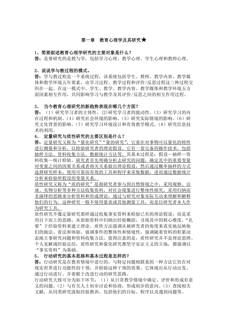 当代教育心理学问答题_第1页