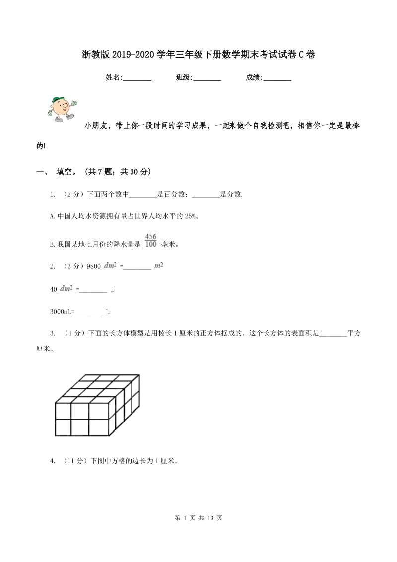 浙教版2019-2020学年三年级下册数学期末考试试卷C卷_第1页