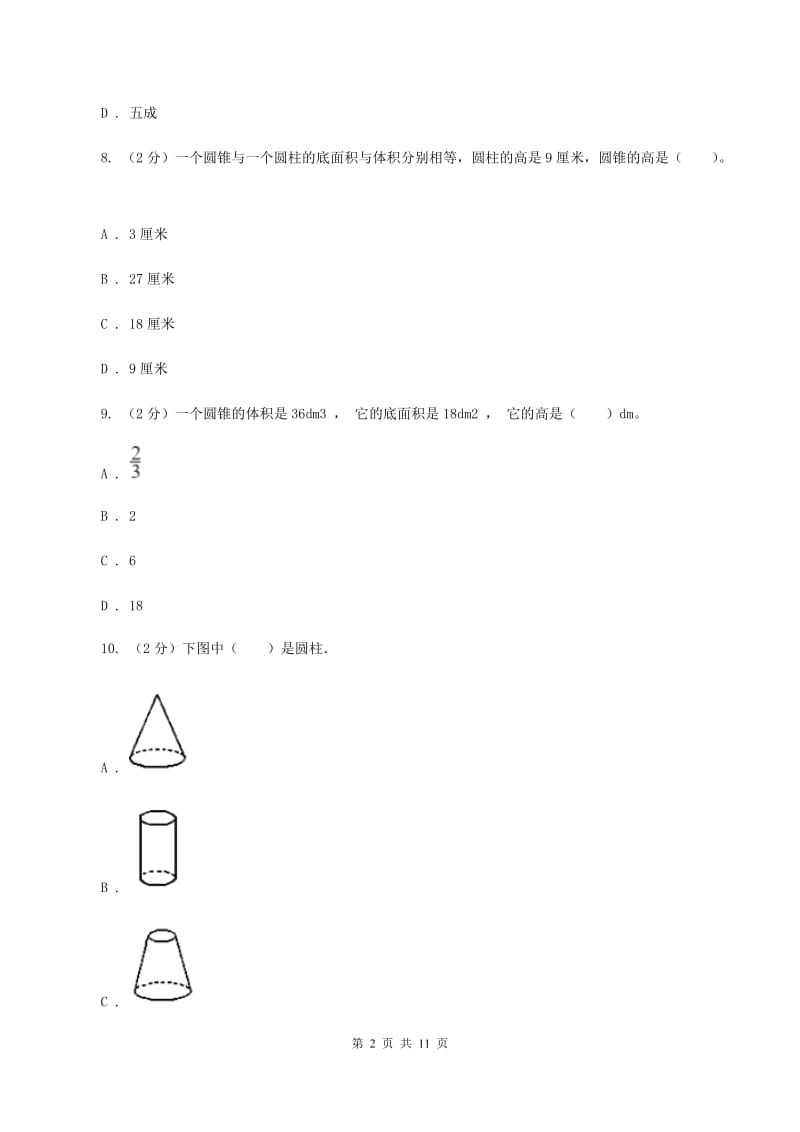 人教版六年级下学期数学期中考试试卷D卷新版_第2页