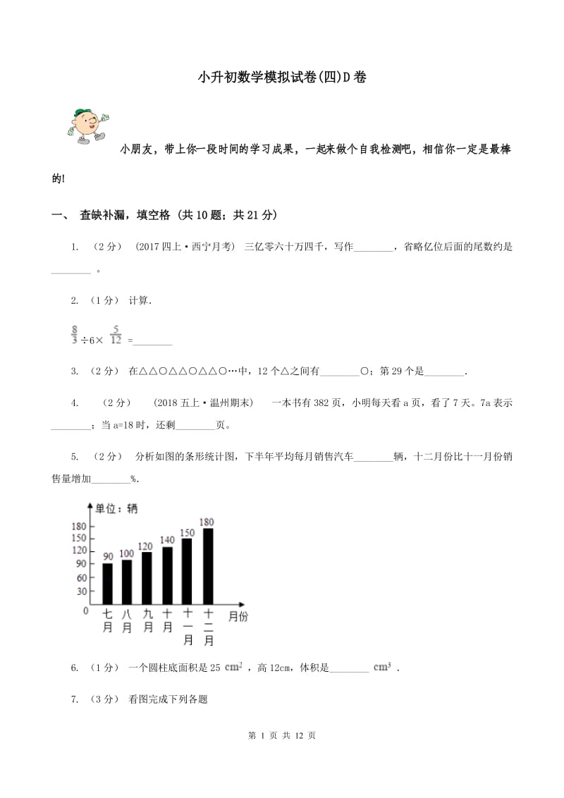 小升初数学模拟试卷(四)D卷_第1页