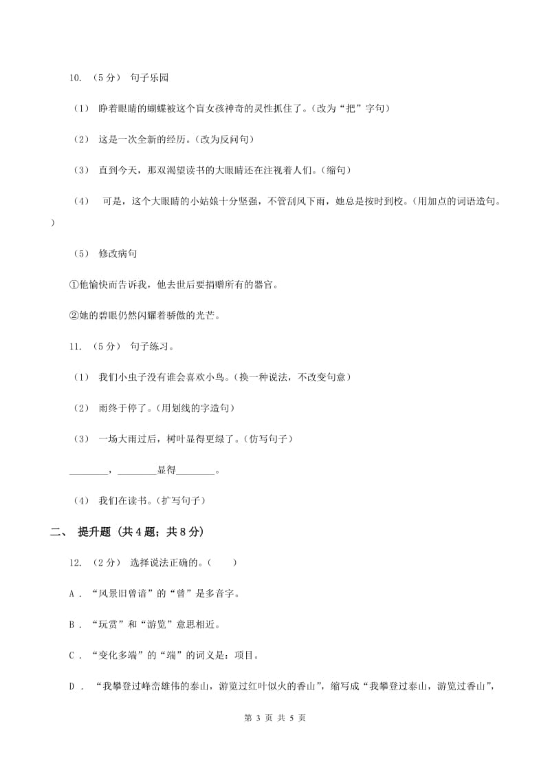 浙教版备考2020年小升初语文知识专项训练（基础知识二）：3 扩句、缩句B卷_第3页