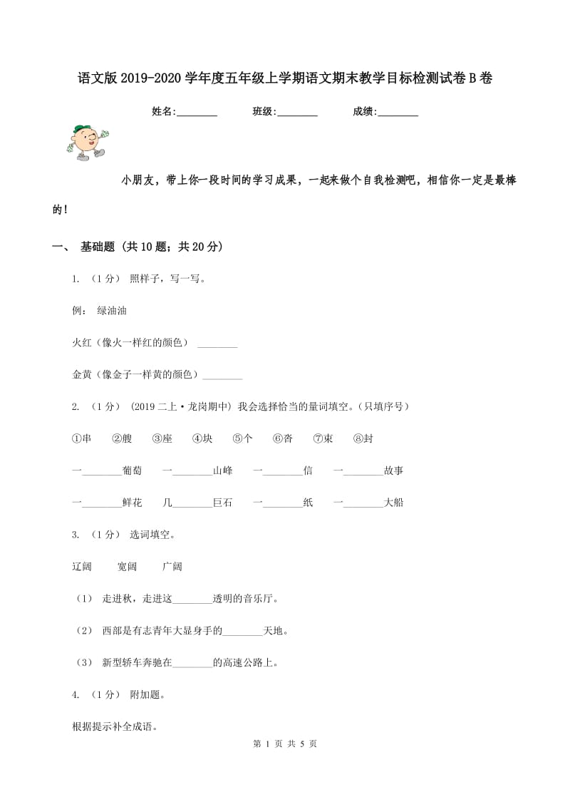 语文版2019-2020学年度五年级上学期语文期末教学目标检测试卷B卷_第1页