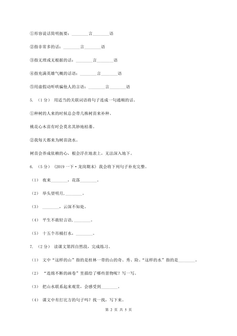 语文版2019-2020学年度五年级上学期语文期末教学目标检测试卷B卷_第2页