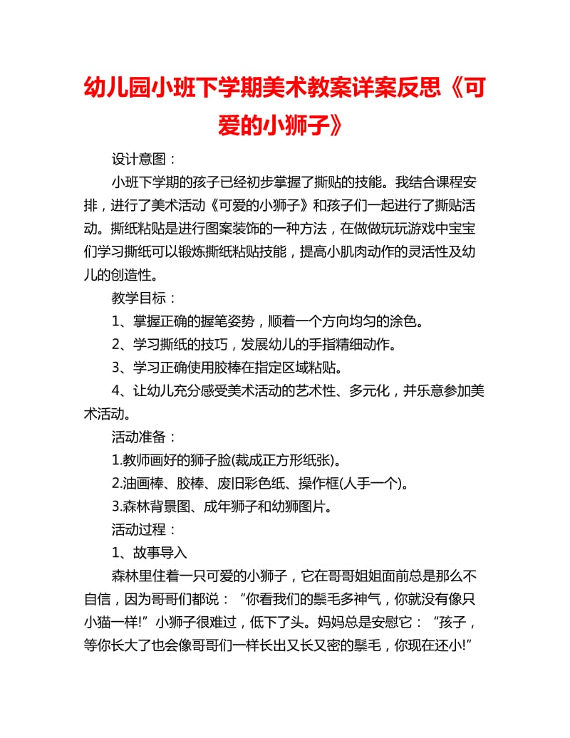 幼儿园小班下学期美术教案详案反思《可爱的小狮子》_第1页