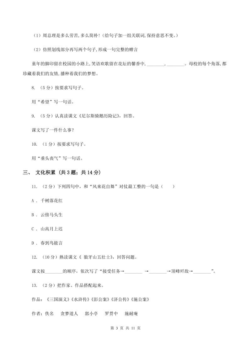 新人教版2020年小升初语文冲刺试卷（一）全国通用B卷_第3页