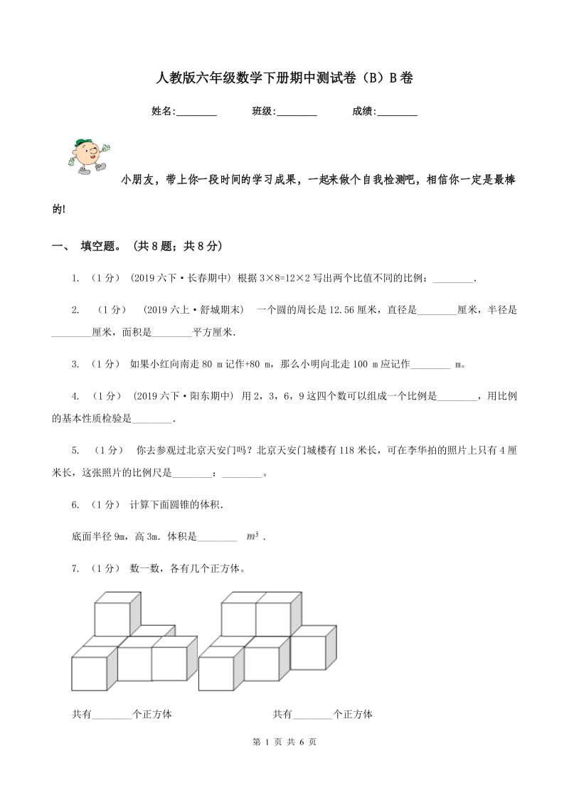 人教版六年级数学下册期中测试卷（B）B卷_第1页