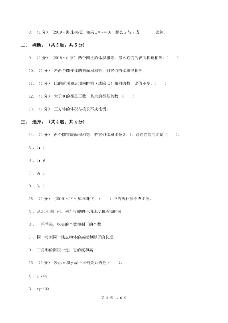 人教版六年级数学下册期中测试卷（B）B卷_第2页