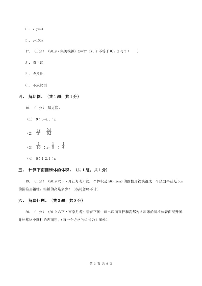 人教版六年级数学下册期中测试卷（B）B卷_第3页