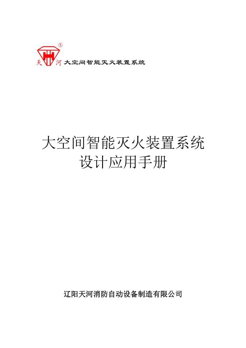 大空间智能灭火装置系统设计应用手册_第1页