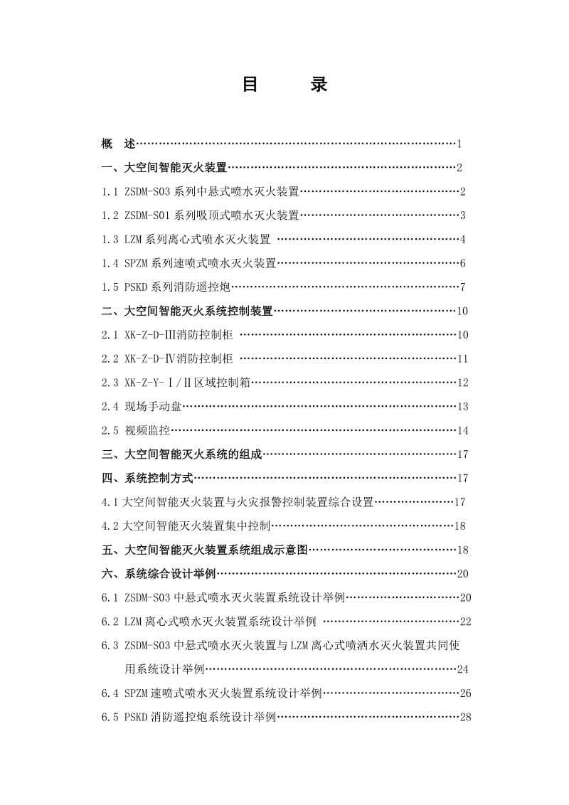 大空间智能灭火装置系统设计应用手册_第2页