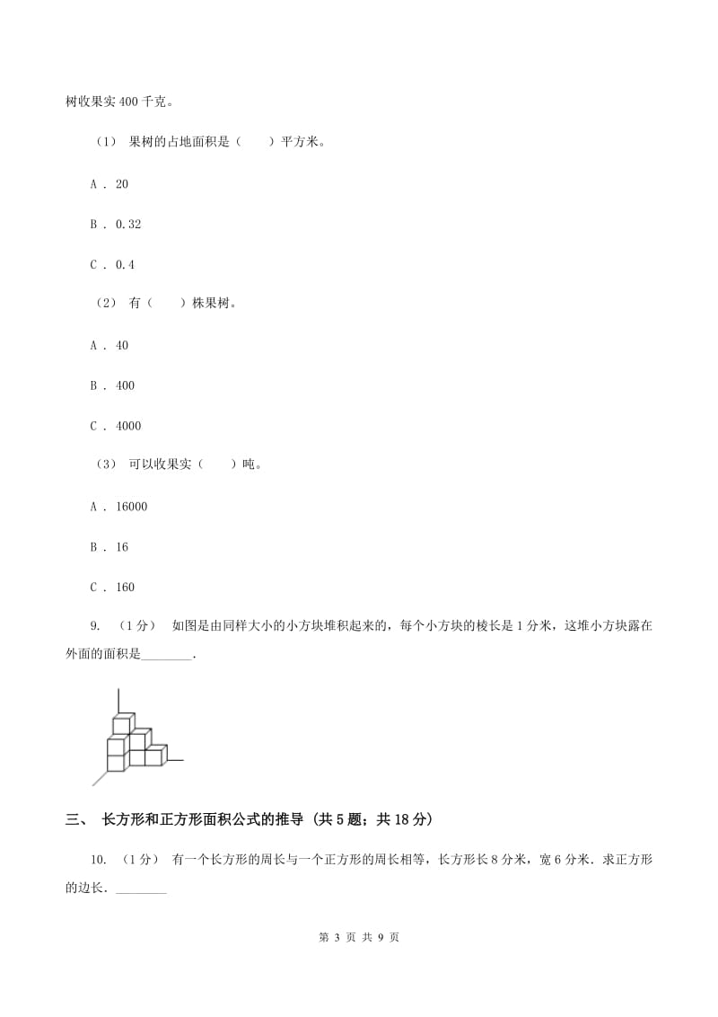 人教版小学数学三年级下册第五单元面积B卷_第3页