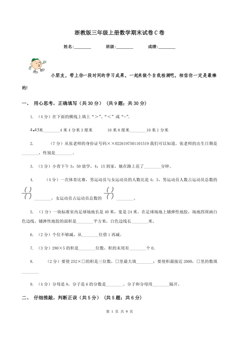 浙教版三年级上册数学期末试卷C卷_第1页