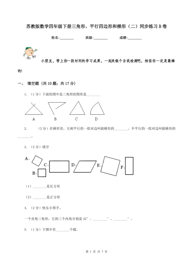 苏教版数学四年级下册三角形、平行四边形和梯形（二）同步练习B卷_第1页