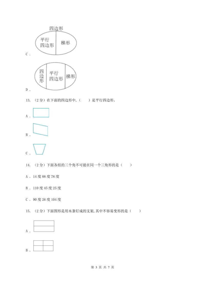 苏教版数学四年级下册三角形、平行四边形和梯形（二）同步练习B卷_第3页