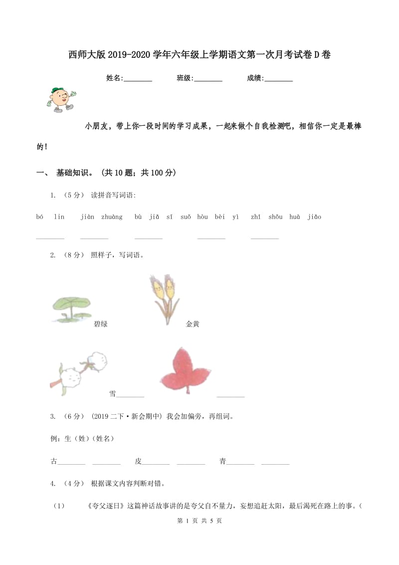 西师大版2019-2020学年六年级上学期语文第一次月考试卷D卷_第1页