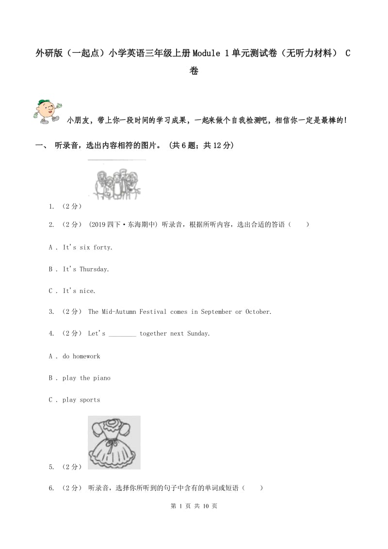 外研版（一起点）小学英语三年级上册Module 1单元测试卷（无听力材料） C卷_第1页