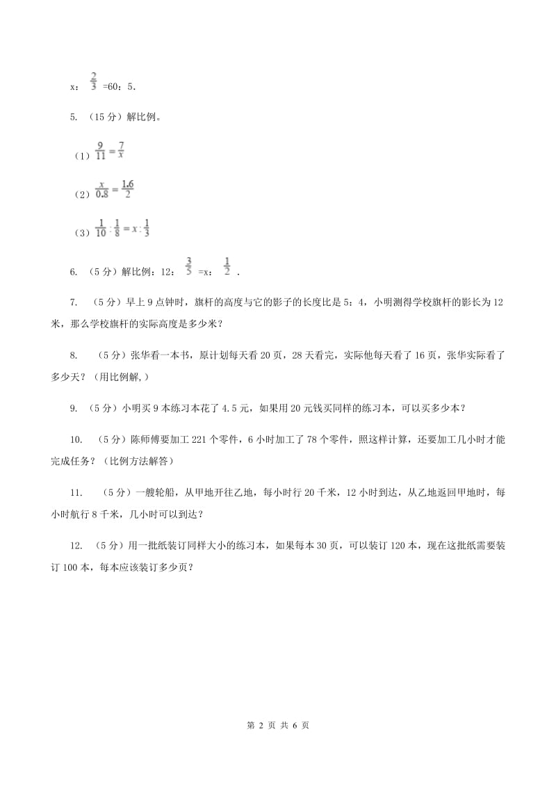 小学数学北师大版六年级下册 第二单元第二课时比例的应用（同步练习)C卷_第2页