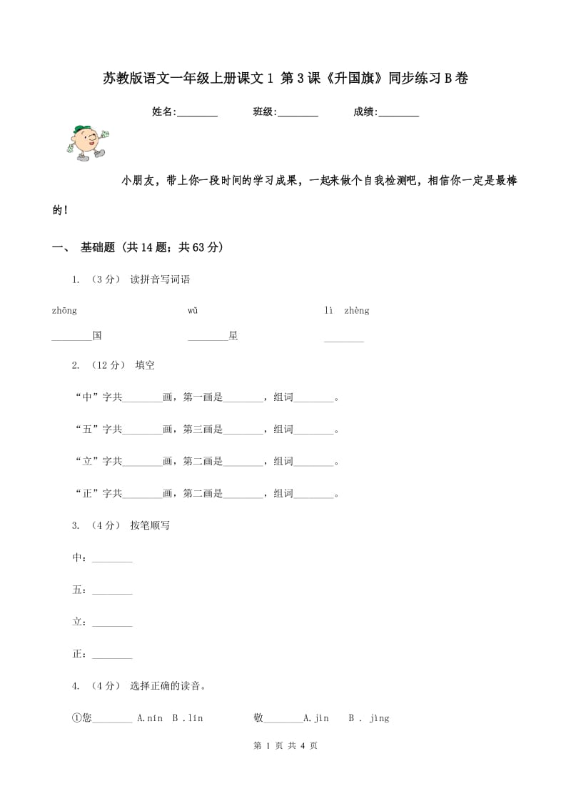 苏教版语文一年级上册课文1 第3课《升国旗》同步练习B卷_第1页