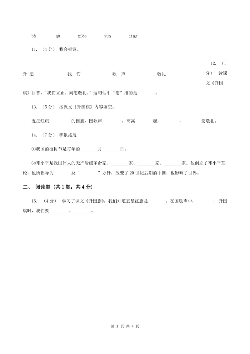 苏教版语文一年级上册课文1 第3课《升国旗》同步练习B卷_第3页