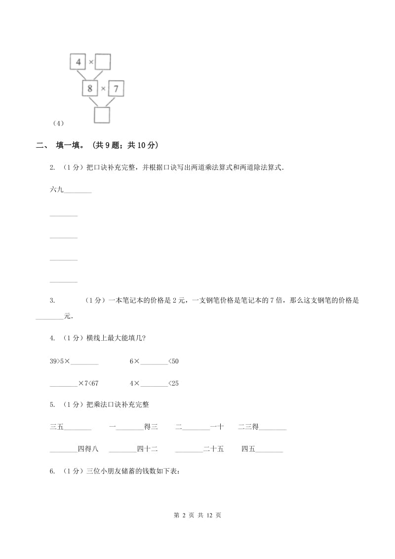 西师大版2019-2020学年二年级上册数学期中考试试卷B卷_第2页